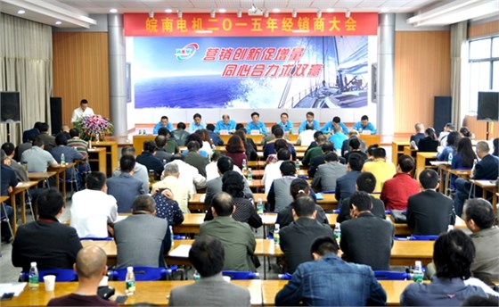 皖南電機(jī):2015年經(jīng)銷商大會 皖南電機(jī):2015年經(jīng)銷商大會