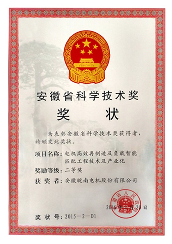 皖南電機獲安徽省科學(xué)技術(shù)二等獎 皖南電機獲安徽省科學(xué)技術(shù)二等獎