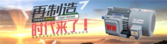 皖南電機:電機高效再制造時代來臨 皖南電機:電機高效再制造時代來臨