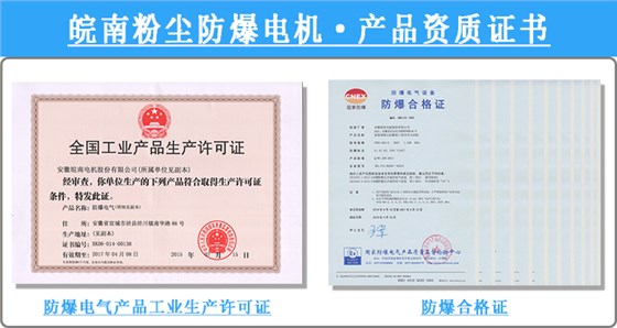 皖南粉塵防爆電機(jī)產(chǎn)品資質(zhì)證書(shū) 皖南粉塵防爆電機(jī)產(chǎn)品資質(zhì)證書(shū)