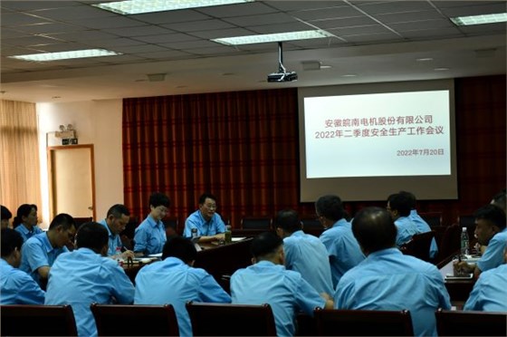 皖南電機(jī)安委會召開二季度安全工作會議 皖南電機(jī)安委會召開二季度安全工作會議