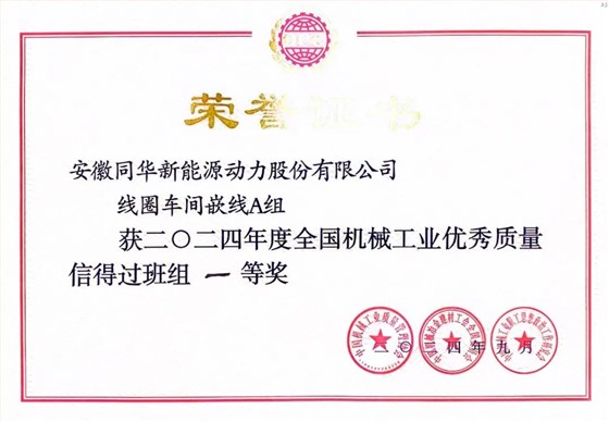 641 皖南電機(jī)質(zhì)量成果榮膺“全國(guó)機(jī)械工業(yè)質(zhì)量管理小組成果獎(jiǎng)0