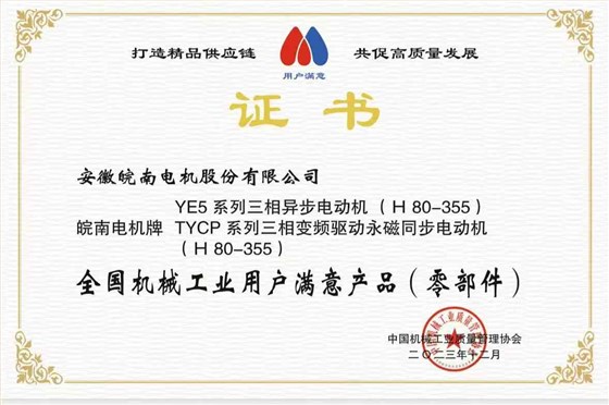 2023全國(guó)機(jī)械工業(yè)用戶滿意產(chǎn)品-YE5-TYCP 2023全國(guó)機(jī)械工業(yè)用戶滿意產(chǎn)品-YE5-TYCP