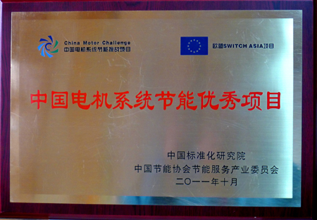 皖南電機(jī):中國(guó)電機(jī)系統(tǒng)節(jié)能優(yōu)秀項(xiàng)目 皖南電機(jī):中國(guó)電機(jī)系統(tǒng)節(jié)能優(yōu)秀項(xiàng)目