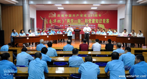 皖南電機(jī)舉辦《南華杯》黨建知識(shí)競賽 皖南電機(jī)舉辦《南華杯》黨建知識(shí)競賽