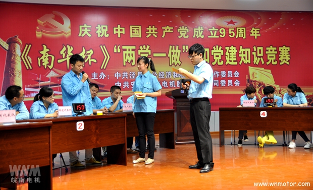 皖南電機(jī)舉辦《南華杯》黨建知識(shí)競賽 皖南電機(jī)舉辦《南華杯》黨建知識(shí)競賽