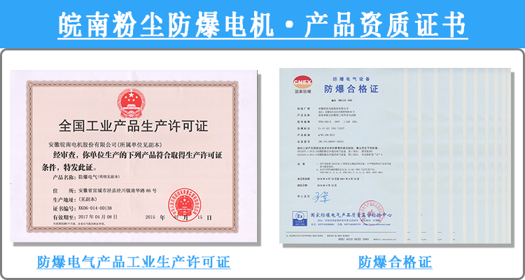 皖南粉塵防爆電機(jī)產(chǎn)品資質(zhì)證書 皖南粉塵防爆電機(jī)產(chǎn)品資質(zhì)證書