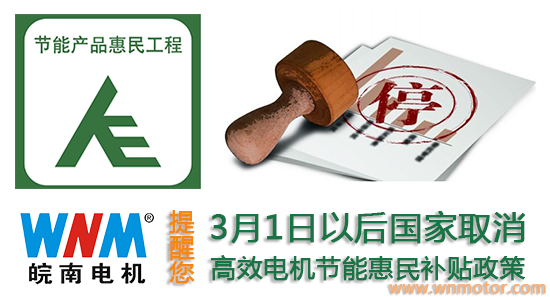 3月起購買高效電機(jī)產(chǎn)品不再享受補(bǔ)貼政策 3月起購買高效電機(jī)產(chǎn)品不再享受補(bǔ)貼政策