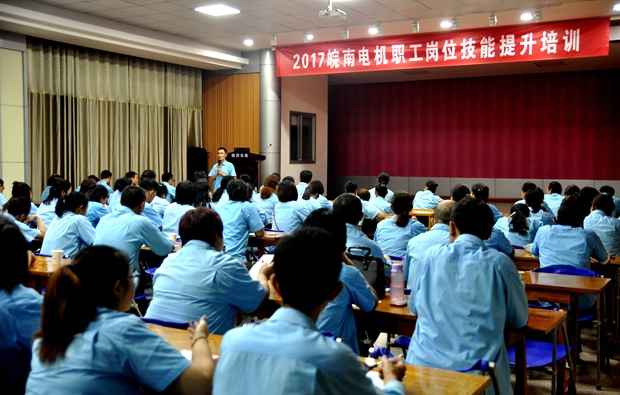 皖南電機崗位技能培訓(xùn)活動拉開序幕 皖南電機崗位技能培訓(xùn)活動拉開序幕