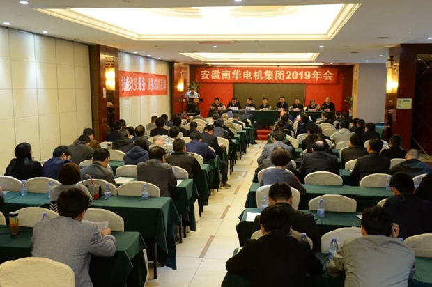 南華電機(jī)集團(tuán)召開2019年年會(huì) 南華電機(jī)集團(tuán)召開2019年年會(huì)
