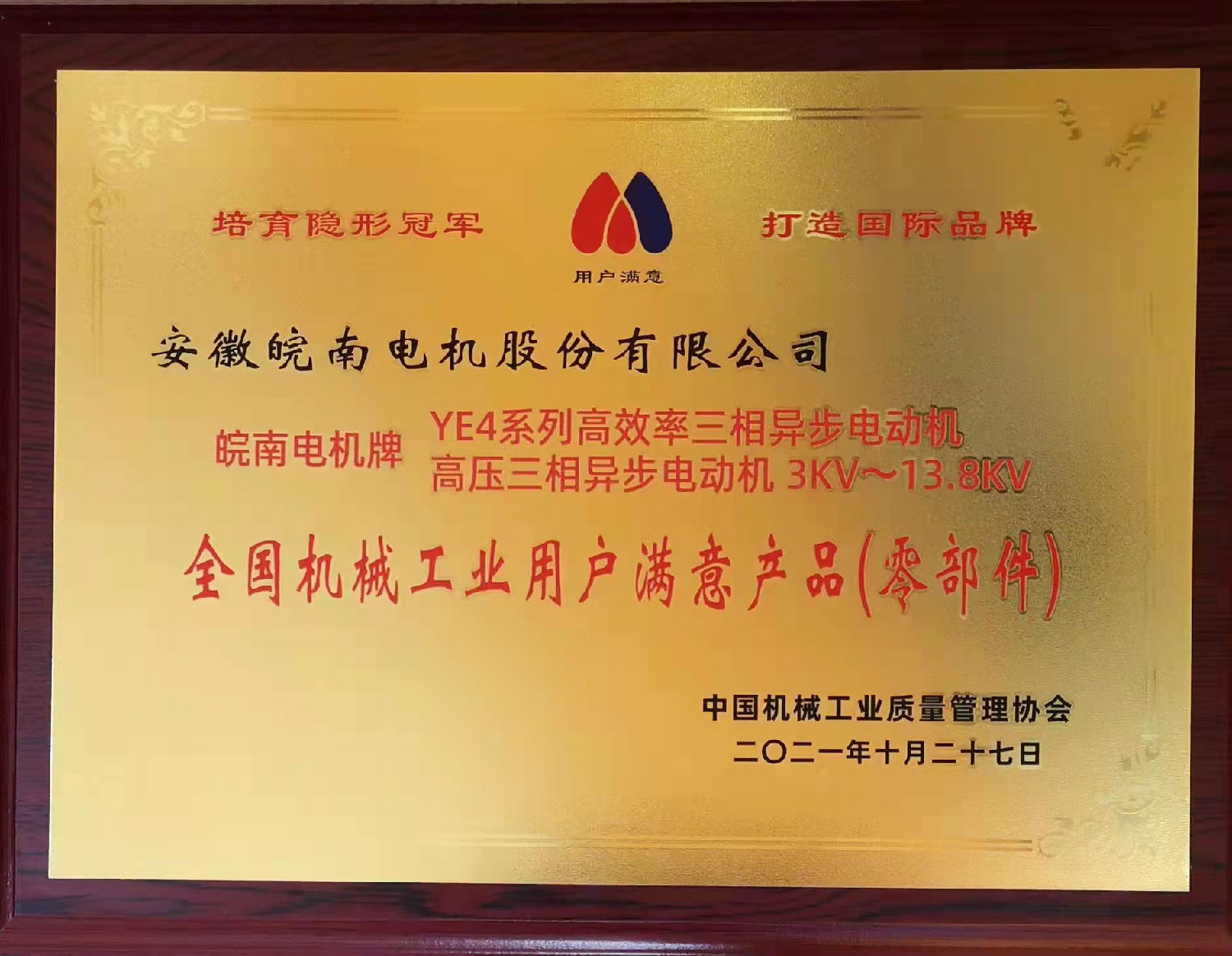 皖南電機(jī):2020~2021年全國(guó)機(jī)械工業(yè)用戶滿意產(chǎn)品目錄 皖南電機(jī):2020~2021年全國(guó)機(jī)械工業(yè)用戶滿意產(chǎn)品目錄