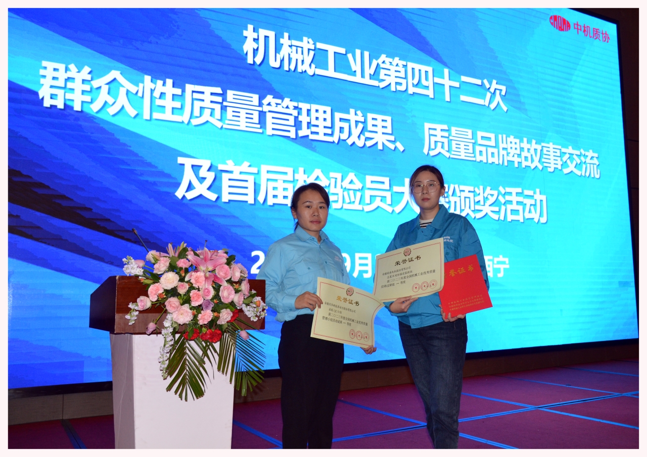 皖南電機(jī)兩項(xiàng)質(zhì)量成果榮膺“全國(guó)機(jī)械工業(yè)質(zhì)量管理小組成果獎(jiǎng)” 皖南電機(jī)兩項(xiàng)質(zhì)量成果榮膺“全國(guó)機(jī)械工業(yè)質(zhì)量管理小組成果獎(jiǎng)”