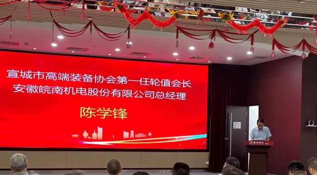 02-圖片新聞：7月11日，公司總經(jīng)理陳學(xué)鋒參加宣城市高端裝備行業(yè)協(xié)會(huì)輪值會(huì)長(zhǎng)授牌儀式并當(dāng)選第一任輪值會(huì)長(zhǎng)-1