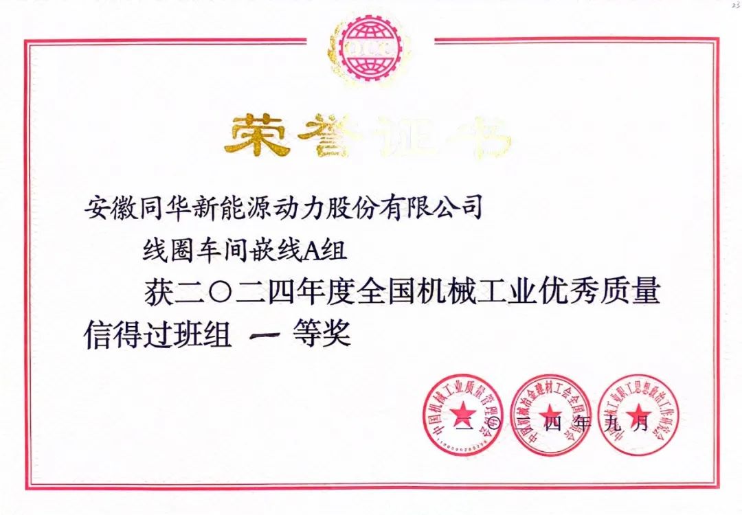 641 皖南電機質量成果榮膺“全國機械工業(yè)質量管理小組成果獎0